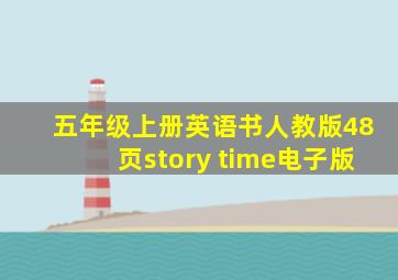 五年级上册英语书人教版48页story time电子版